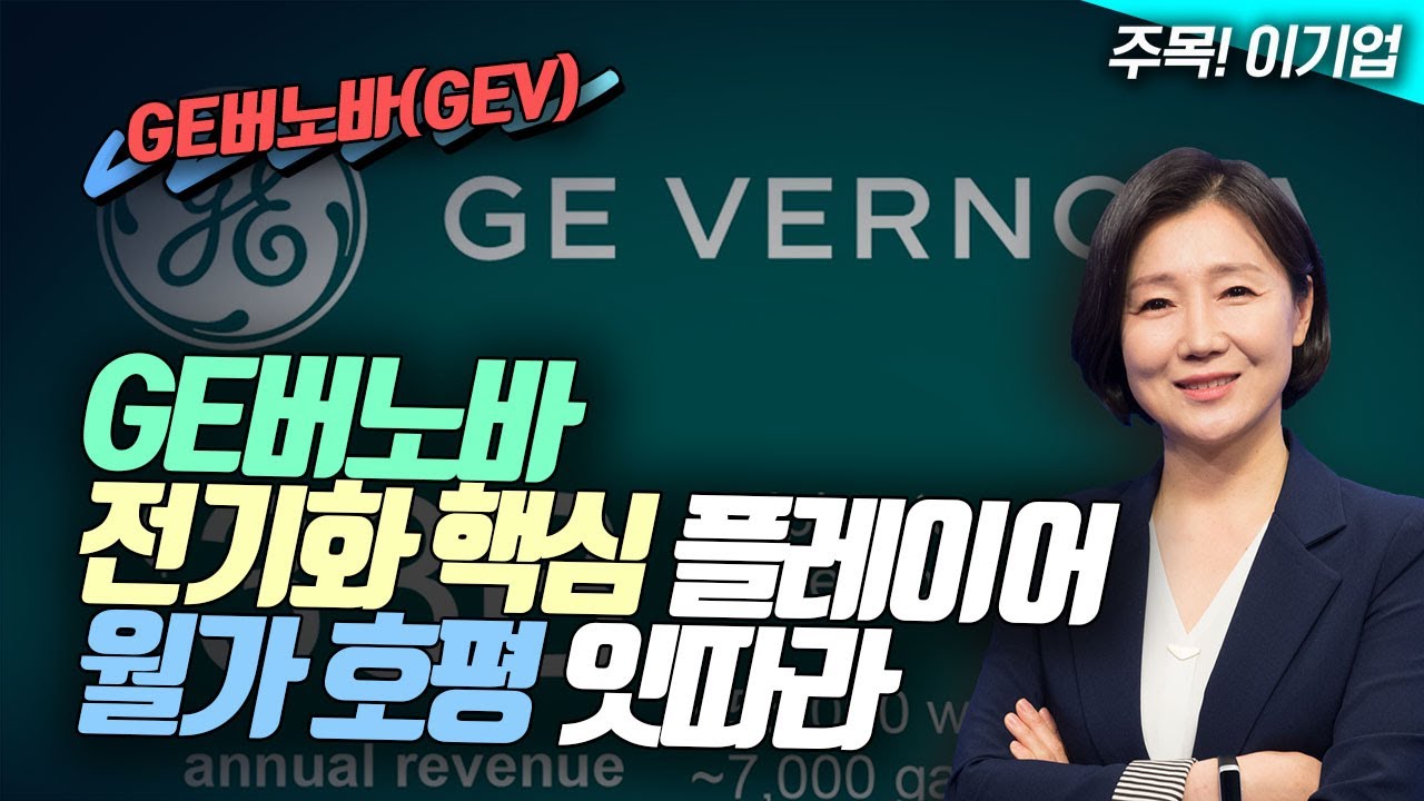 GE버노바, 전기화의 핵심 플레이어…월가 호평 잇따라(영상)