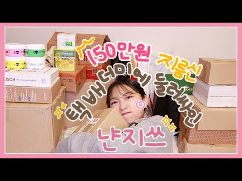 택배 더미에 둘러싸인 냔지쓰~~‧⁺◟( ᵒ̴̶̷̥́ ·̫ ᵒ̴̶̷̣̥̀ )ㅣ브랜드선물 언박싱&amp;amp;150만원치 쇼핑하울🛍ㅣ캐논 g7x mark2ㅣnyanji냔지