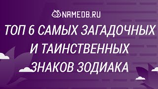 Топ 6 Самых Загадочных И Таинственных Знаков Зодиака