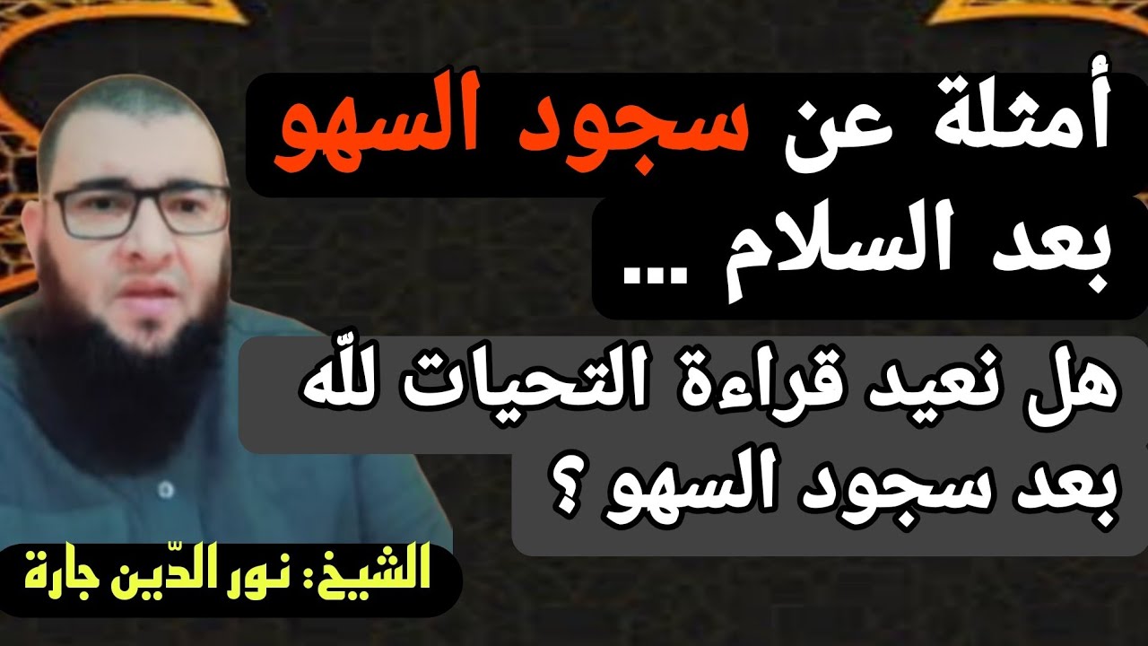 أمثلة عن متى يكون سجود السهو بعد السلام 