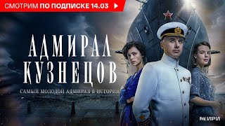 "Адмирал Кузнецов" с 14 марта на платформе  СМОТРИМ.РУ