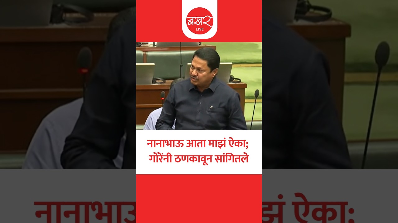 घरकुल आवास योजनेच्या निधीवरून नाना पटोले आणि जयकुमार गोरेंमध्ये जुंपली
