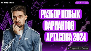 Разбор новых вариантов Артасова 2024 | ОГЭ по истории | ТОП-РЕПЕТИТОР