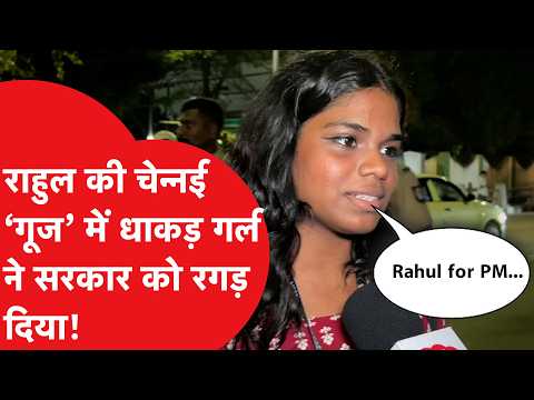 Rahul in Chennai: Fearless girl at Rahul's event slams the government, says Rahul for PM!