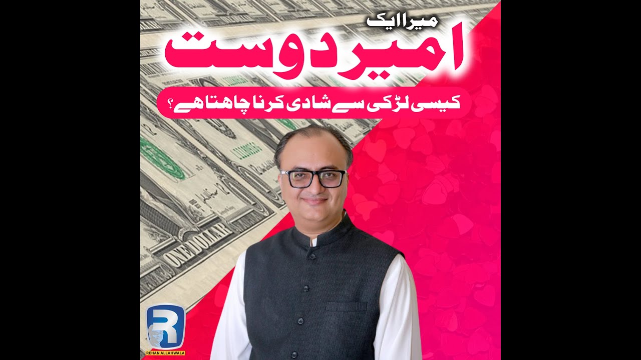 Thumbnail for میرا ایک امیر دوست کیسی لڑکی سے شادی کرنا چاہتا ہے؟ | #Shorts