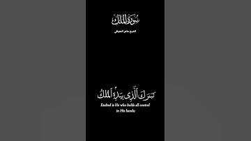 تلاوة خاشعة ماهر المعيقلي سورة تبارك #تلاوة #المعيقلي #تبارك