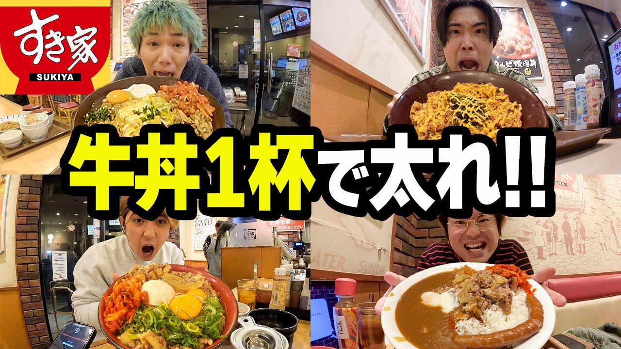 【大食い】すき家の牛丼1杯だけ食べて1番太った人が勝ち対決でまさかの結果にww