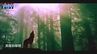 英雄的黎明,經典音樂,你一定聽過