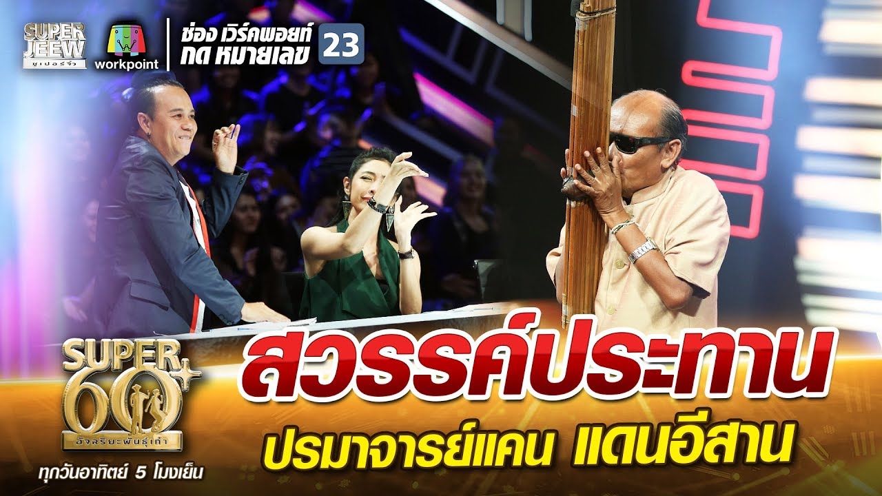 พ่อสมบัติ สวรรค์ประทาน ปรมาจารย์แคน แดนอีสาน | SUPER 60+