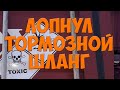 Будни. Лопнул тормозной шланг. Простой Дальнобой