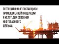 Потенциальные поставщики  промышленной продукции и услуг для освоения нефтегазового шельфа