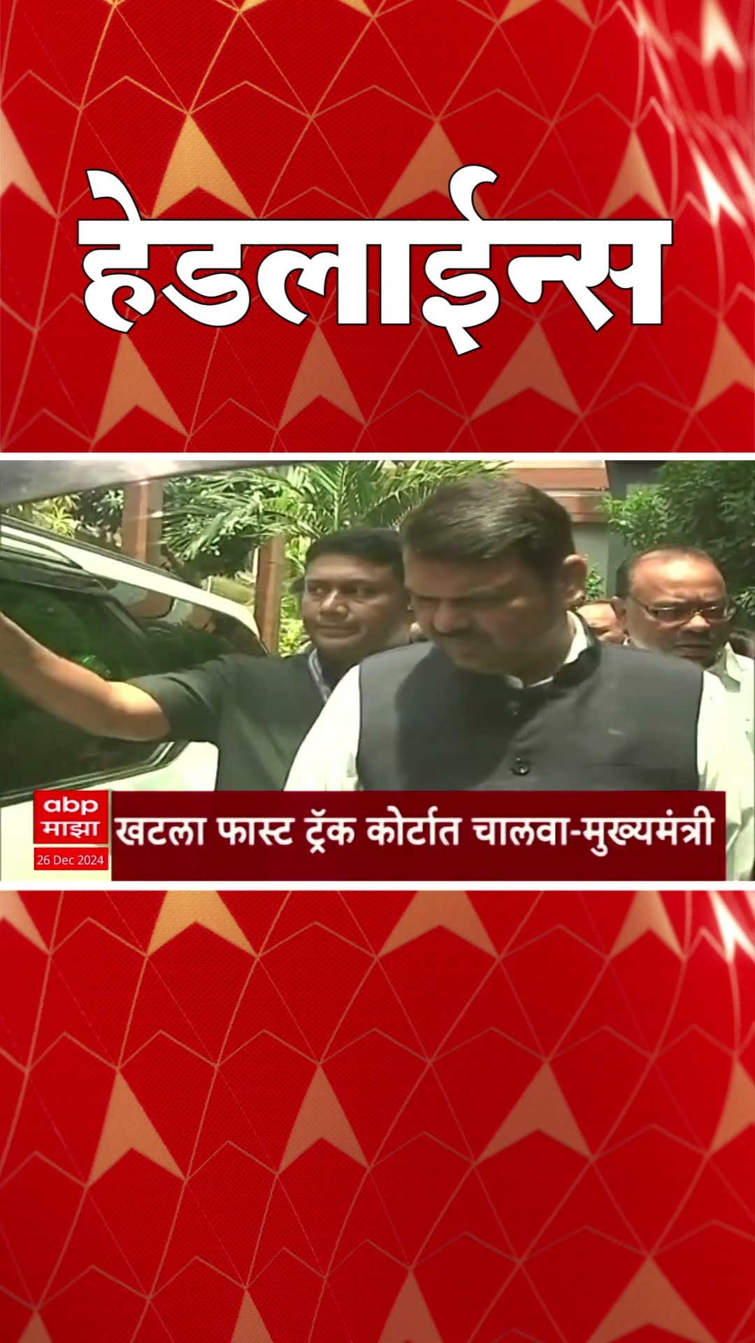 ABP Majha Marathi News Headlines 730AM  Headlines 730 AM 26 December 2024 सकाळी ७.३० च्या हेडलाईन्स-