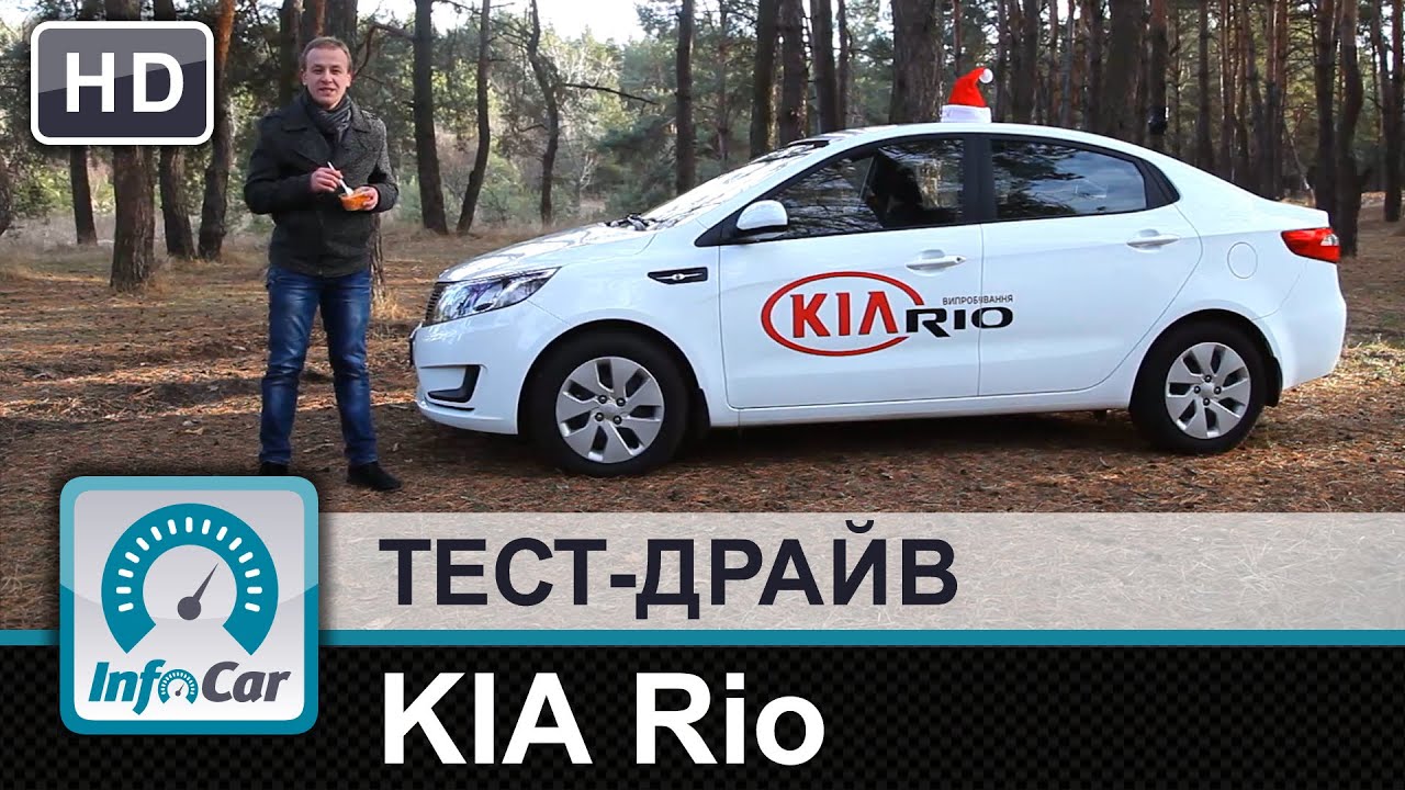 KIA Rio - тест-драйв от InfoCar.ua (Киа Рио)