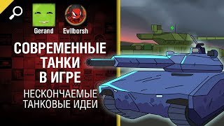 Современные танки в игре - Нескончаемые танковые идеи №15 [World of Tanks]