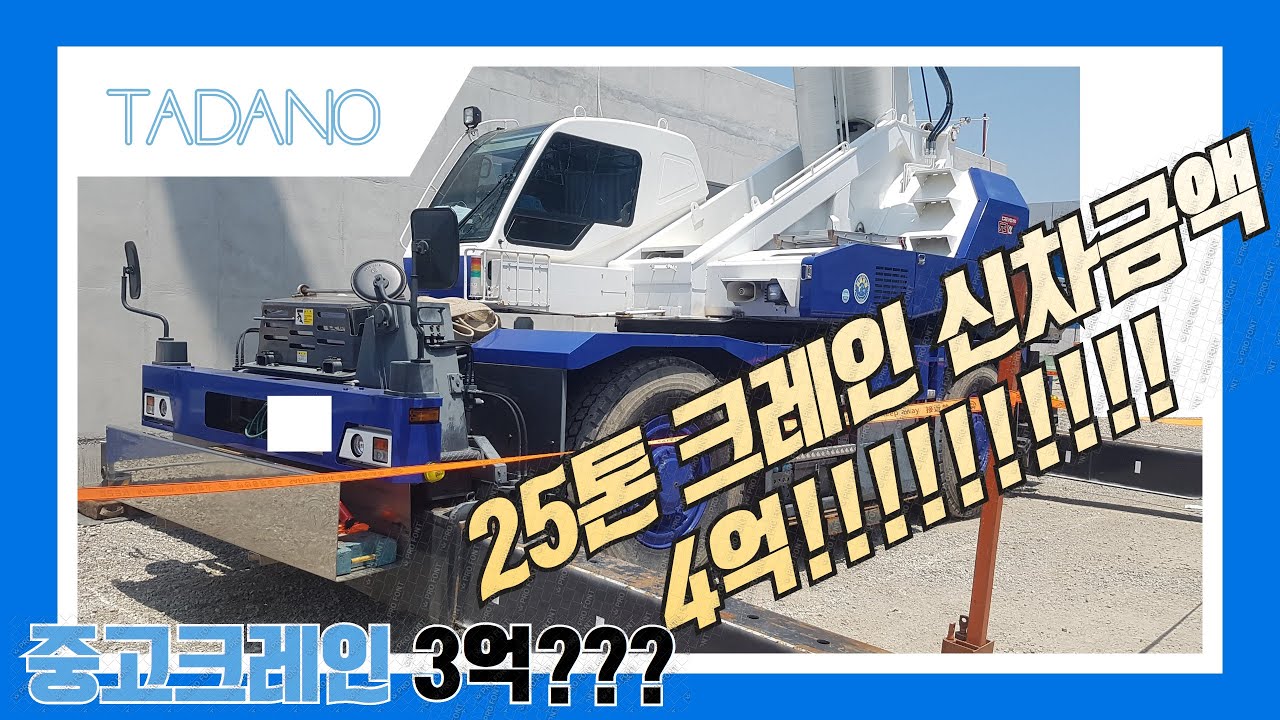 Tadano gr250n-3 2016년식 /신차 크레인 가격이 4억 짜리?!헉~クレーン