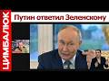 «Путин улетел в космос, рф слабеет»: Zетники не понимают своего президента. Может Зеленский прав?