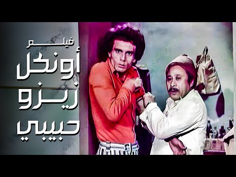 فيديو فيلم أونكل زيزو حبيبي | أفلام محمد صبحي وبوسي