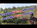 Семидюймовый квадрокоптер экстремальный полёт