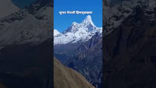 नेपाली हिमश्रृङखलाहरू कति सुन्दर छन। Beautiful mountains of Nepal. #nepaltravel