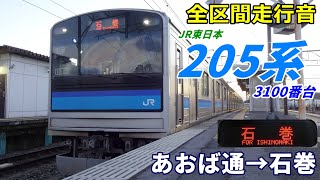 【全区間走行音】205系3100番台〈仙石線〉あおば通→石巻 (2025.1)