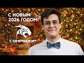 С новым 2026 годом!