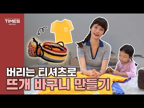 ENG) 버리는 티셔츠가 바구니로 대변신! 뜨개질로 만드는 기적의 업사이클링 만능 바구니 ㅣ[월간 쏭경아 12월호] 업사이클링 얀뜨개ㅣ안 입는 티셔츠 리폼하기, 업사이클링, DIY