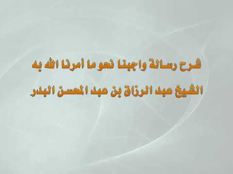 شرح رسالة واجبنا نحو ما أمر الله