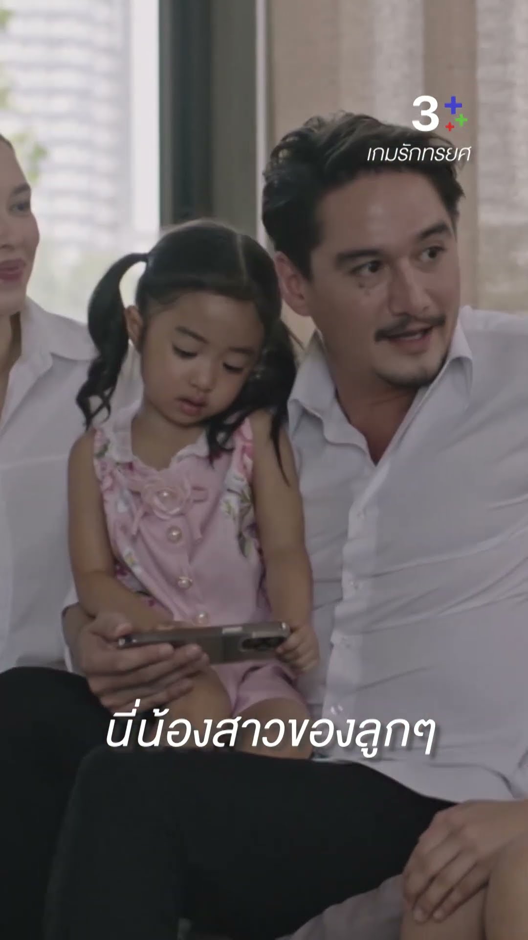 นี่น้องสาวของลูกๆ#เกมรักทรยศ #อนันดาเอเวอริงแฮม#แพทริเซียกู๊ด#แม็กซ์ณัฐพัชร์ #ละครช่อง3