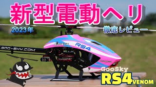 パン　GOOSKY RS4 ラジコン　ヘリコプター ラジコンヘリ ヘリ mqdefault.jpg