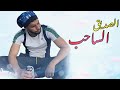 الصاحب ساحب 💔 مقطع مؤثر 😭