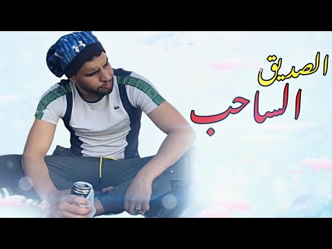 الصاحب ساحب مقطع مؤثر