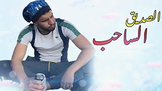 الصاحب ساحب مقطع مؤثر