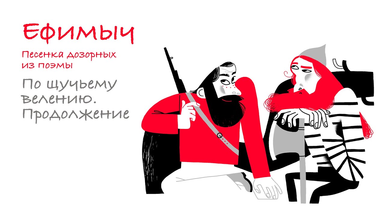 Ефимыч - песенка дозорных из иронической сказки-поэмы 