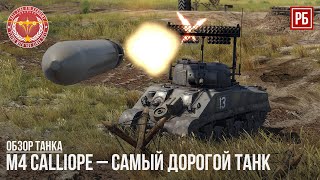 M4 Calliope – САМЫЙ ДОРОГОЙ ТАНК в WAR THUNDER