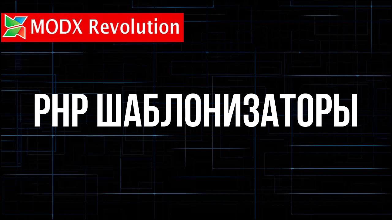 PHP Шаблонизаторы в MODX. Новая концепция. - YouTube