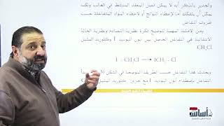 نظرية الحالة الانتقالية || كيمياء (الخامس إعدادي) مع أ.أحمد نوار