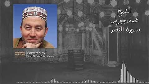 سورة النصر - محمد جبريل