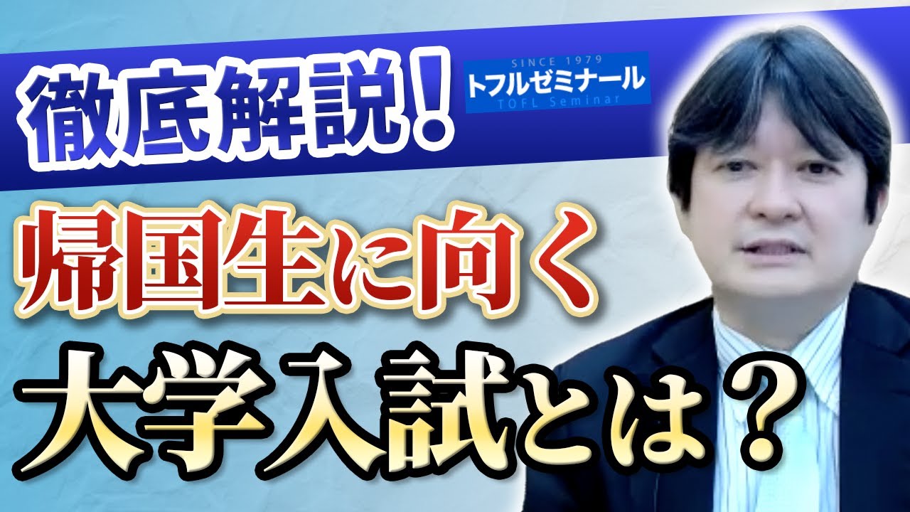 【プロに聞いた】帰国生の為の大学入試突破法を徹底解説！