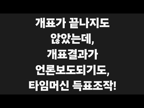 전산조작 - 투표조작, 득표조작은 실물위조투표지 조작의 전제조건