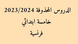 الدروس المحذوفة خامسة ابتدائي 2023/2024