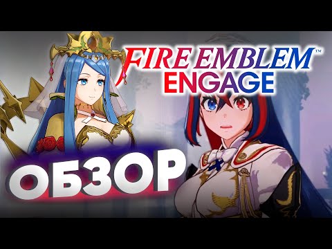 Видео: ОБЗОР FIRE EMBLEM ENGAGE для Nintendo switch - Ни слова про Genshin Impact