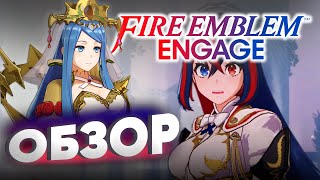 ОБЗОР FIRE EMBLEM ENGAGE для Nintendo switch - Ни слова про Genshin Impact