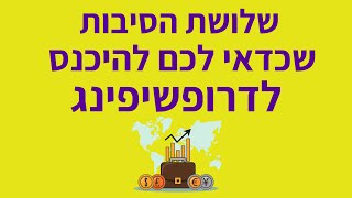 שלושת הסיבות שכדאי לכם להיכנס לדרופשיפינג