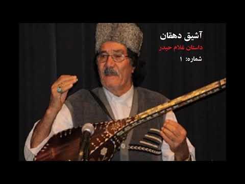 آشیق دهقان داستان غلام حیدر شماره 1 Aşıq Dehqan Qulam Heydər Nağılı Nömrə 1