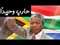 عبث | نيلسون مانديلا .. ازاي حـارب العـنصـرية في جنوب افريقيا ؟!