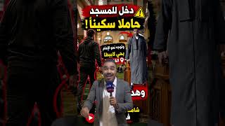 هذا ما وقع لإمام مسجد حي لابيطا بالقنيطرة