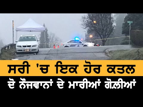 Surrey `ਚ ਫਿਰ ਨੌਜਵਾਨ ਦਾ ਕਤਲ