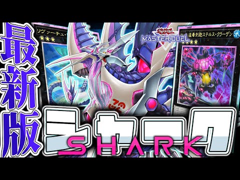 遊戯王OCG 「シャーク」デッキ＋α 2024年 シャークデッキ 入門書】連続ランクアップで超展開！進化