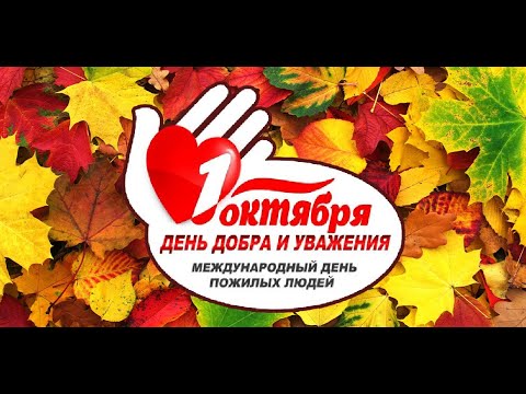 Праздничная концертная программа ко дню пожилого человека «Отговорила роща золотая»