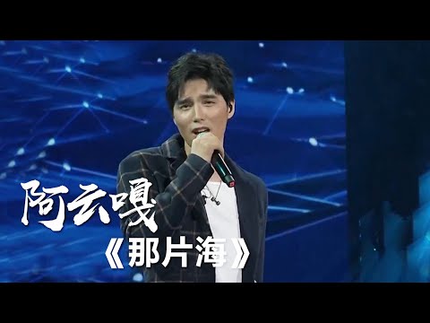 音乐剧王子阿云嘎挑战韩红《那片海》饱含深情 ，听到想哭！[精选中文好歌] | 中国音乐电视 Music TV